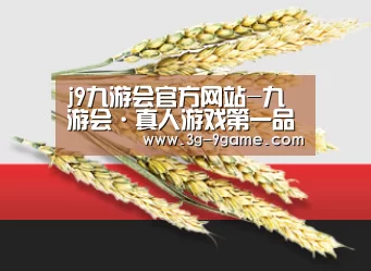 j9九游会官方网站-九游会·真人游戏第一品牌-J9.COM